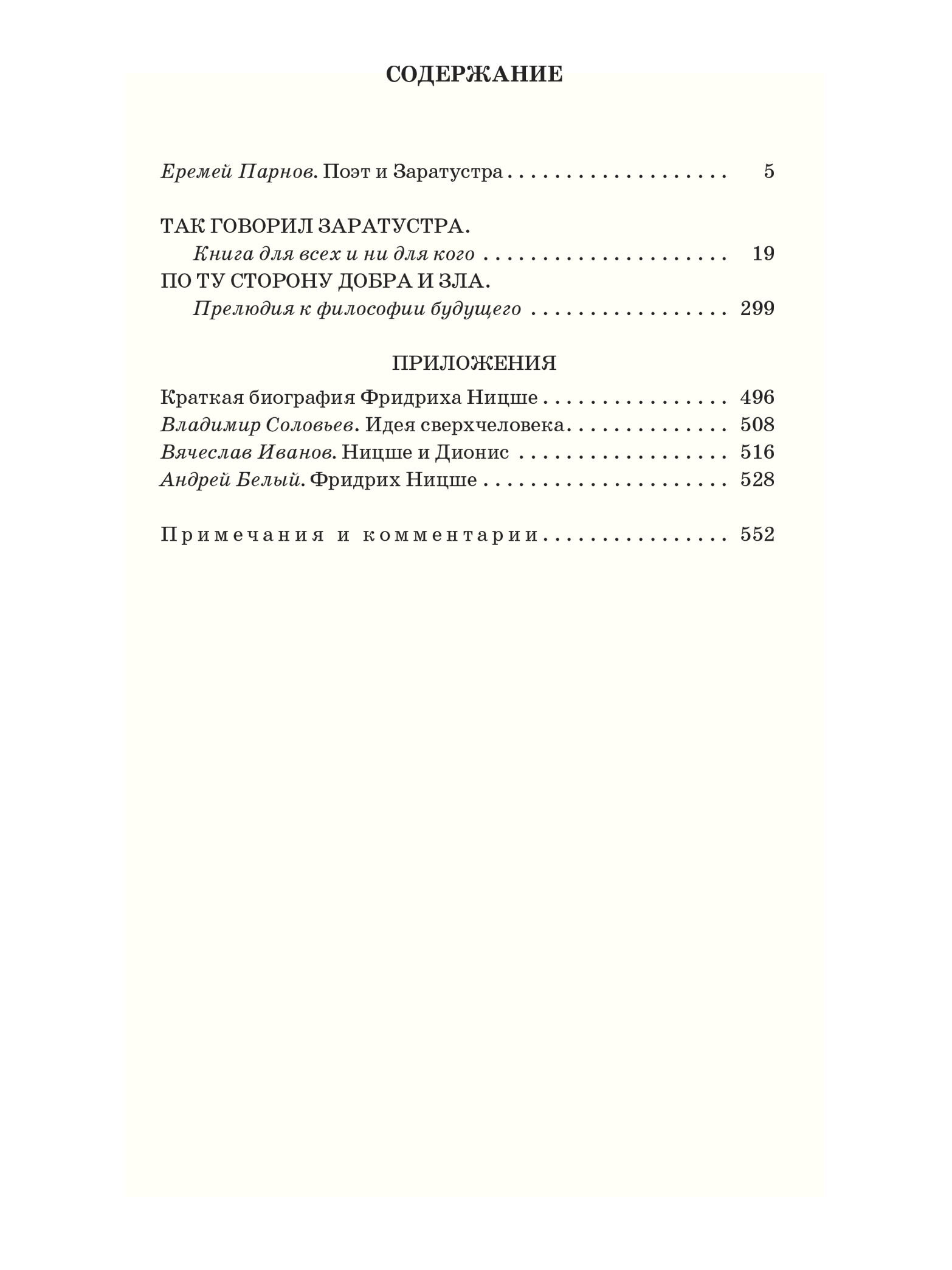 Так говорил Заратустра. По ту сторону добра и зла - фото №5