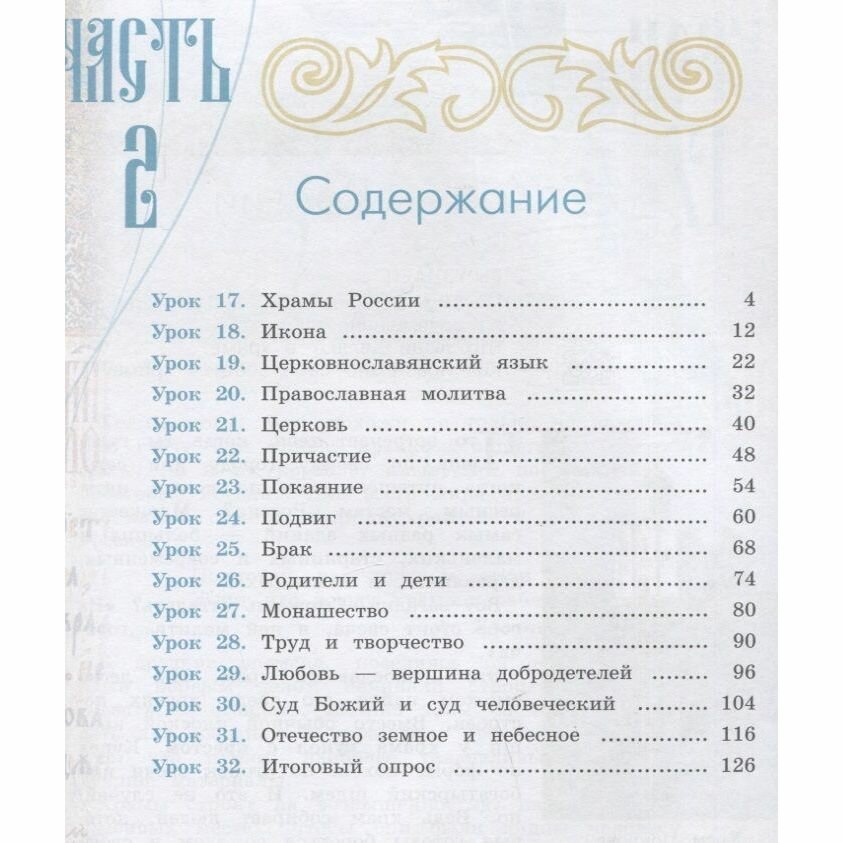 Основы православной культуры. 4 класс. Учебное пособие. В 2-х частях - фото №2