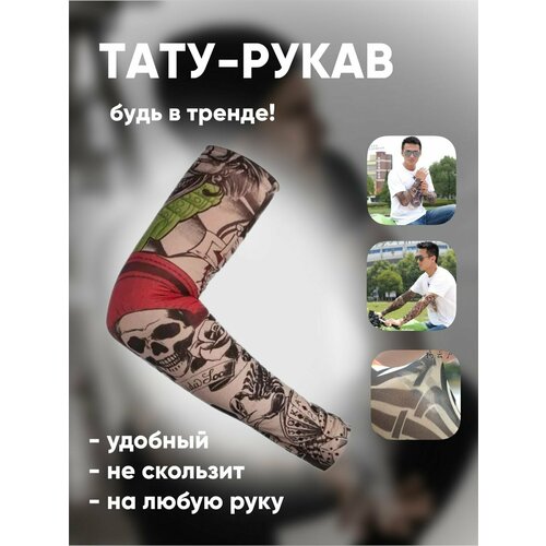 фото Рукав тату одежный спортивный 10 comfiamo