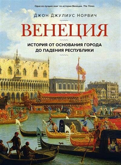 Венеция. История от основания города до падения республики - фото №1