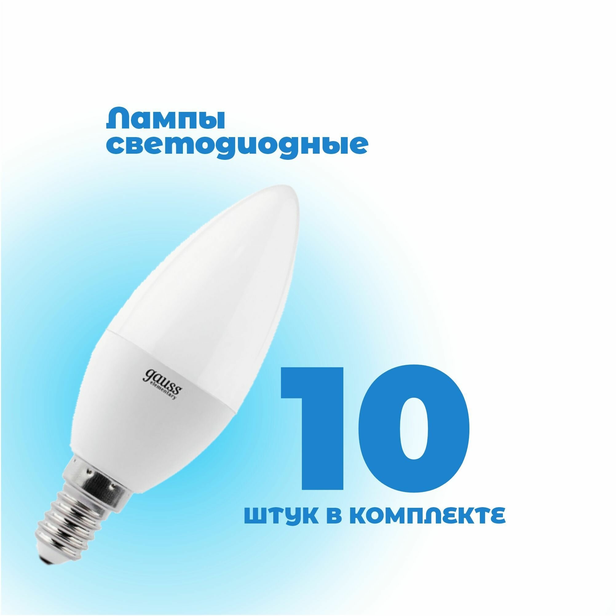 Комплект 10шт / Лампа светодиодная (LED) свеча 6Вт 220В E14 4100K 450Лм Gauss