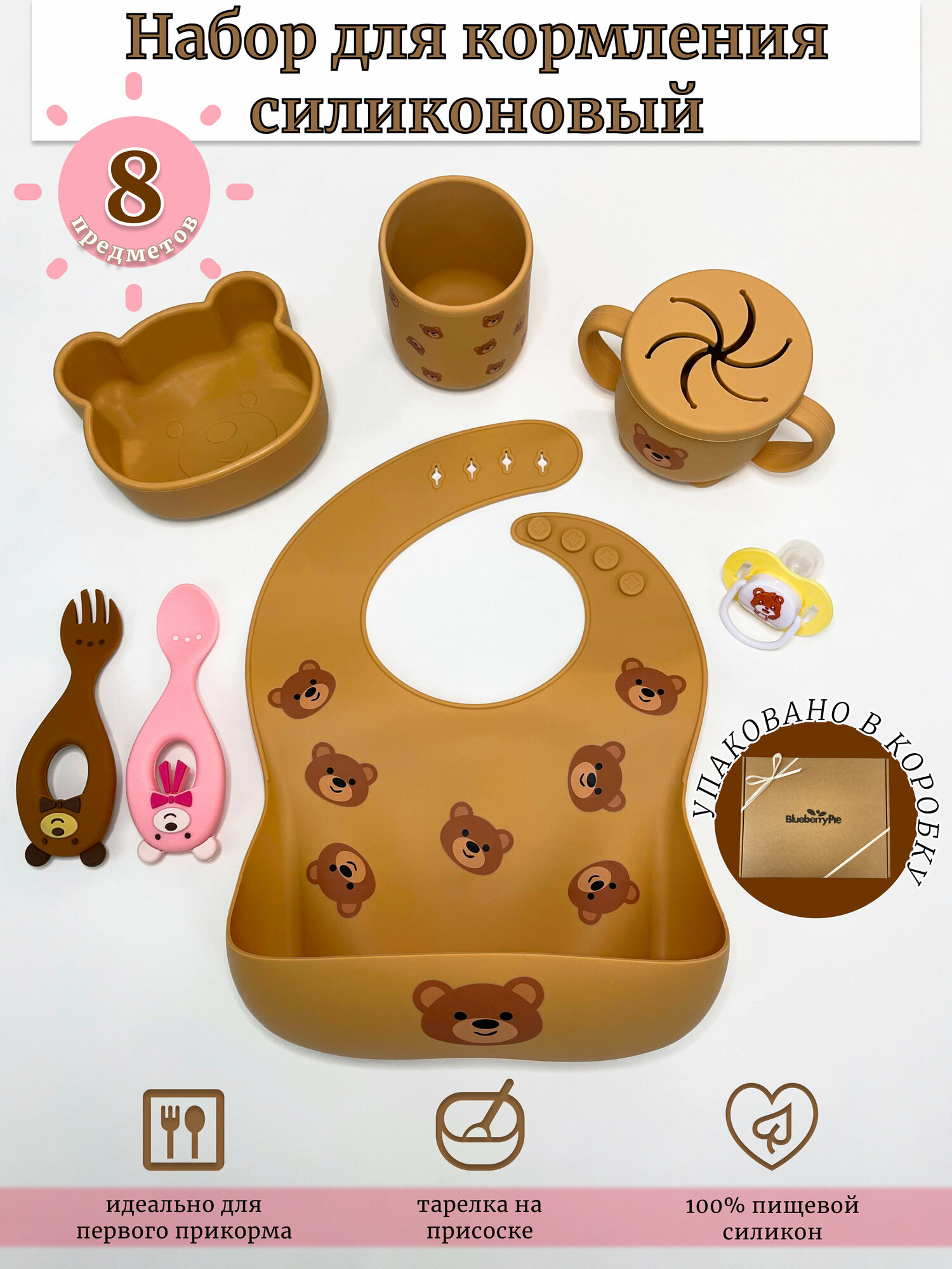 Набор силиконовой детской посуды для кормления 8 предметов коричневый: слюнявчик, тарелка на присоске, ложка, снекстакан