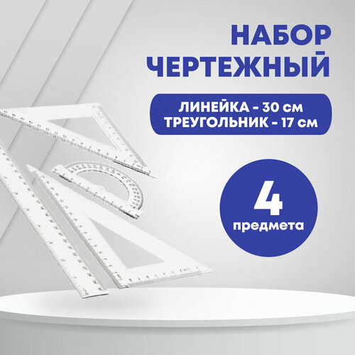 Набор чертежный пластиковый, линейка 30 см, треугольник 17 см, треугольник 9 см, транспортир 180