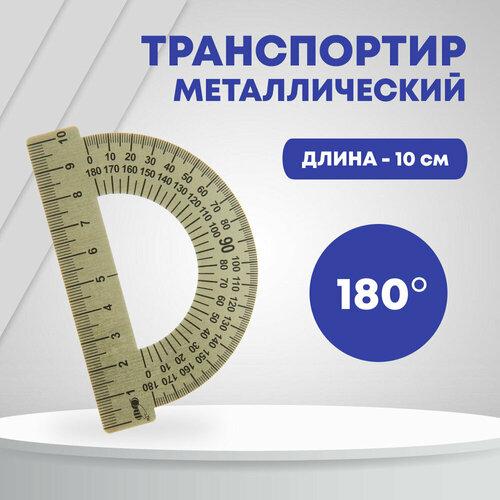 Транспортир металлический с линейкой, 10 см, 180 градусов