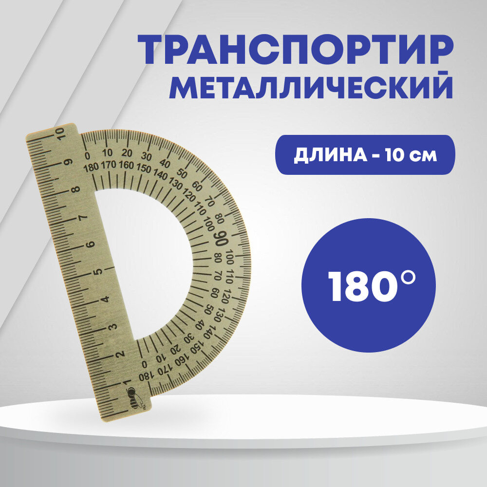 Транспортир металлический с линейкой 10 см 180 градусов