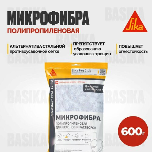 SikaFiber PPM-12 RU Полипропиленовая фибра для бетонов и растворов