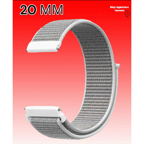 Универсальный нейлоновый Nylon ремешок 20 мм липучка для часов/Amazfit/Samsung/Honor/Huawei. Белый