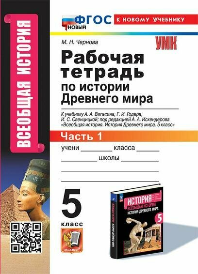 История Древнего мира. 5 класс. Рабочая тетрадь к учебнику А. А. Вигасина. Часть 1. ФГОС - фото №1