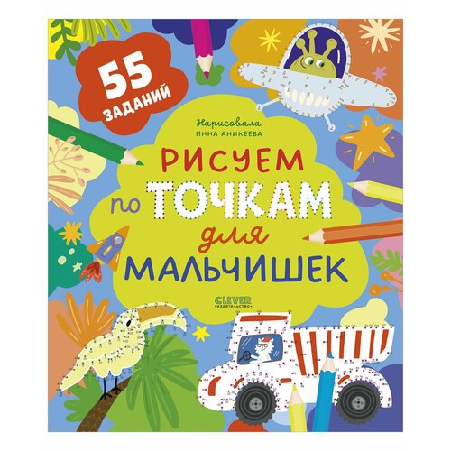 рдм рисовалки по точкам для мальчиков Рисуем по точкам для мальчишек