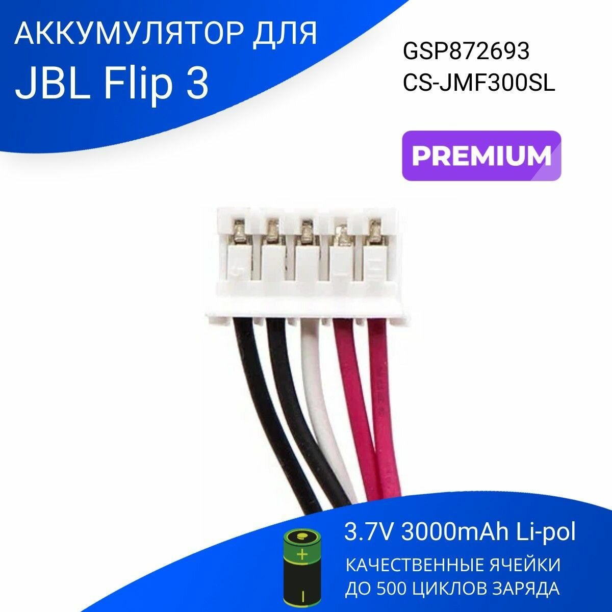 Аккумуляторная батарея (АКБ) CameronSino CS-JMF300SL для беспроводной колонки JBL Flip 3, 3.7В, 3000мАч, 11.10Вт, Li-Pol — фото 18
