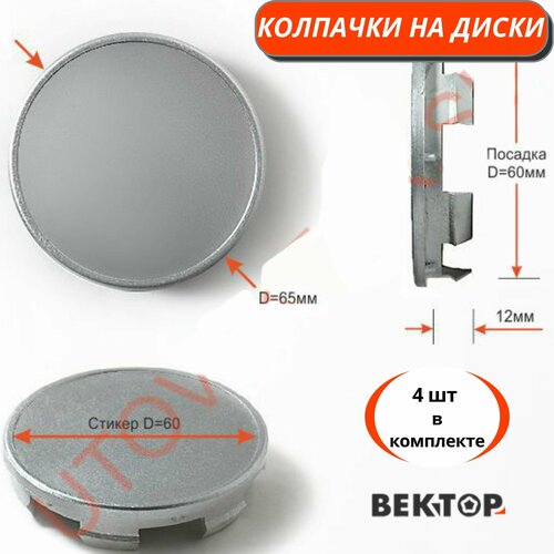 Колпачки на диски D60, 4 шт, покрыты грунтовкой серебристого цвета