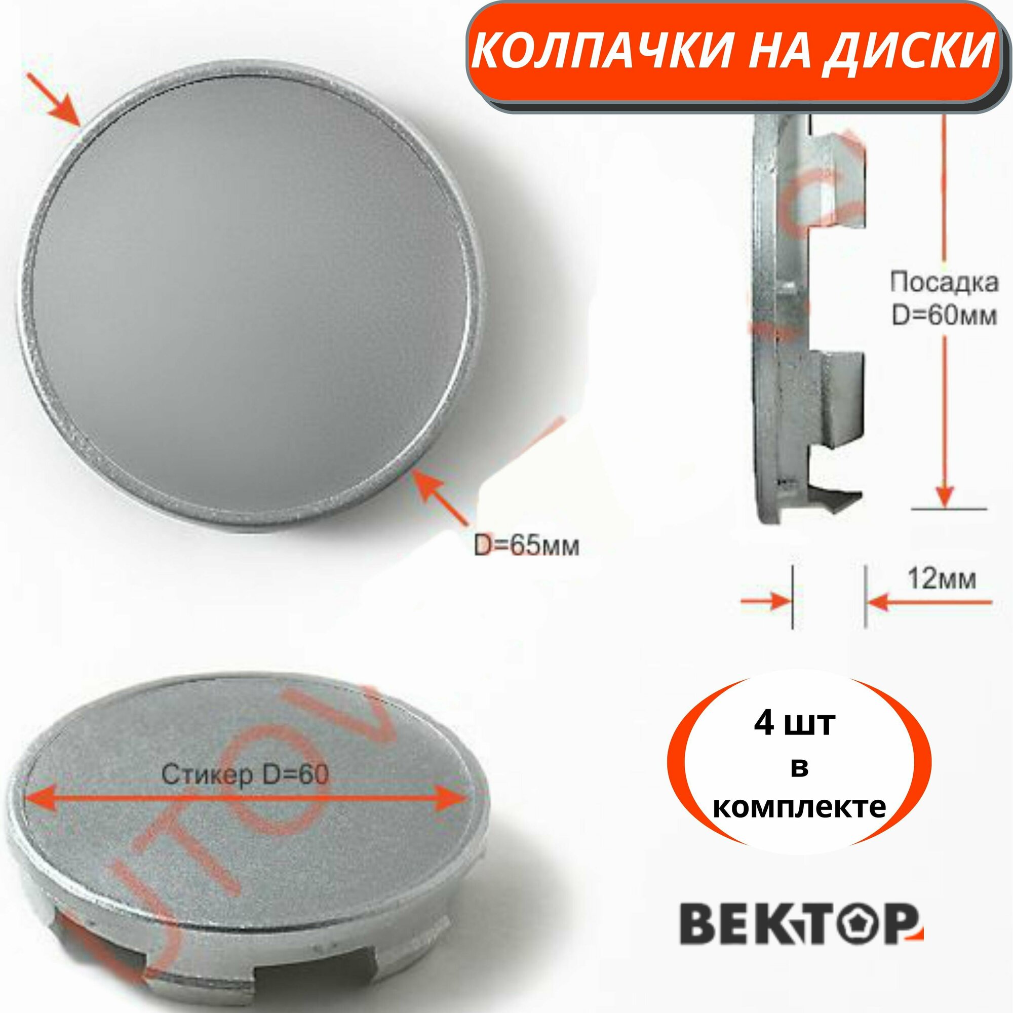 Колпачки на диски D60, 4 шт