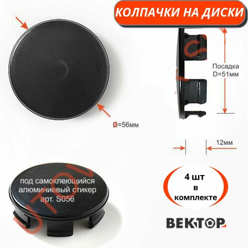 Колпачки для дисков D56 без ободка под стикер,4 шт
