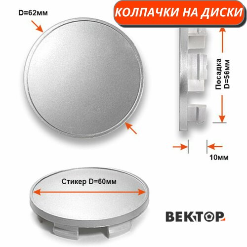 Колпачки на диски D56 4 шт покрыты грунтовкой серебристого цвета 678₽