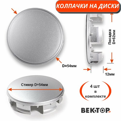 Колпачки на диски D52, 4 шт, покрыты грунтовкой серебристого цвета