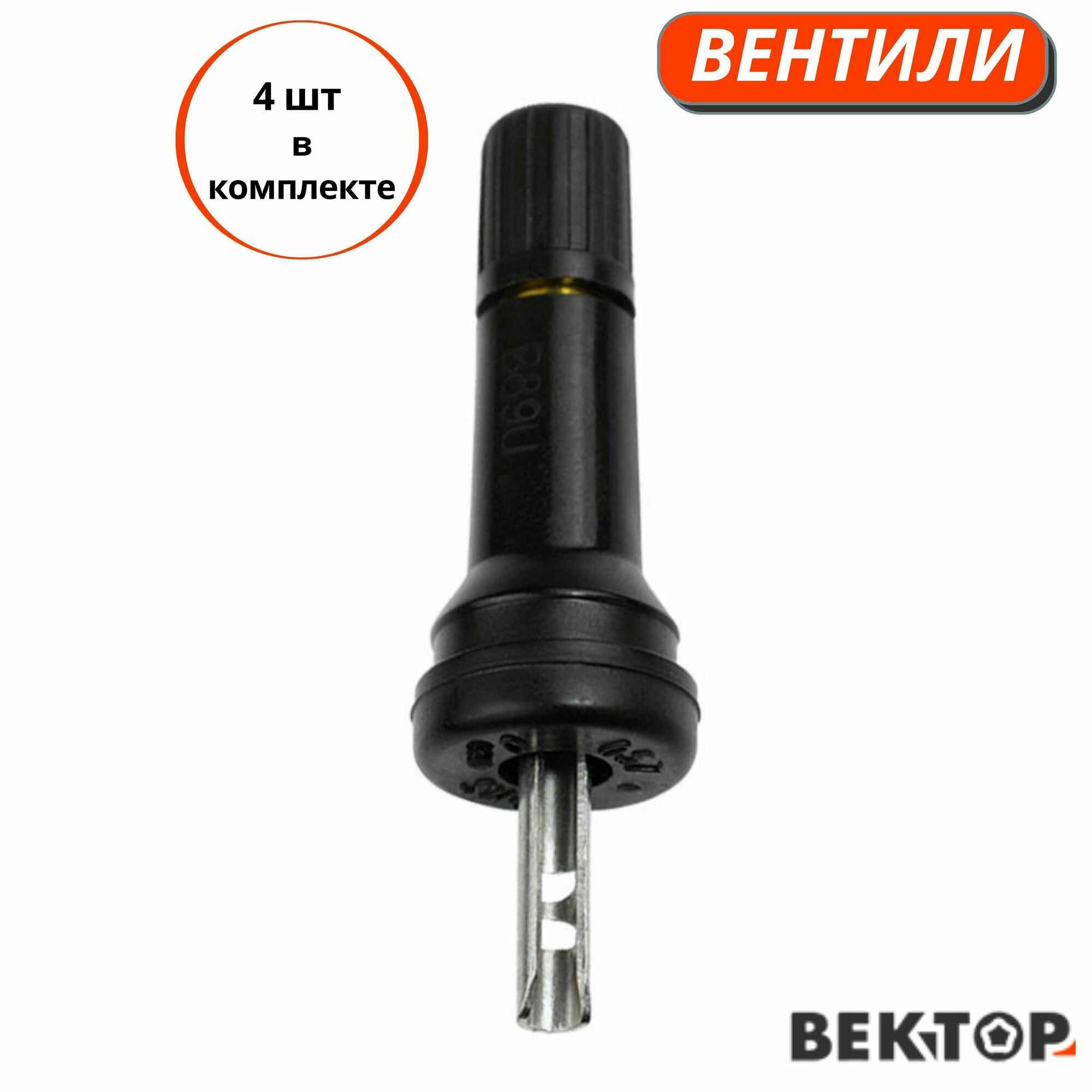 Вентили TPMS-29 под датчик (4 шт в упаковке)