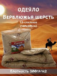 Одеяло верблюжья шерсть Стандарт, чехол (Полиэстер)140х205 см ,полутороспальное, 1,5 спальный , всесезонное, с наполнителем Полиэфирное волокно
