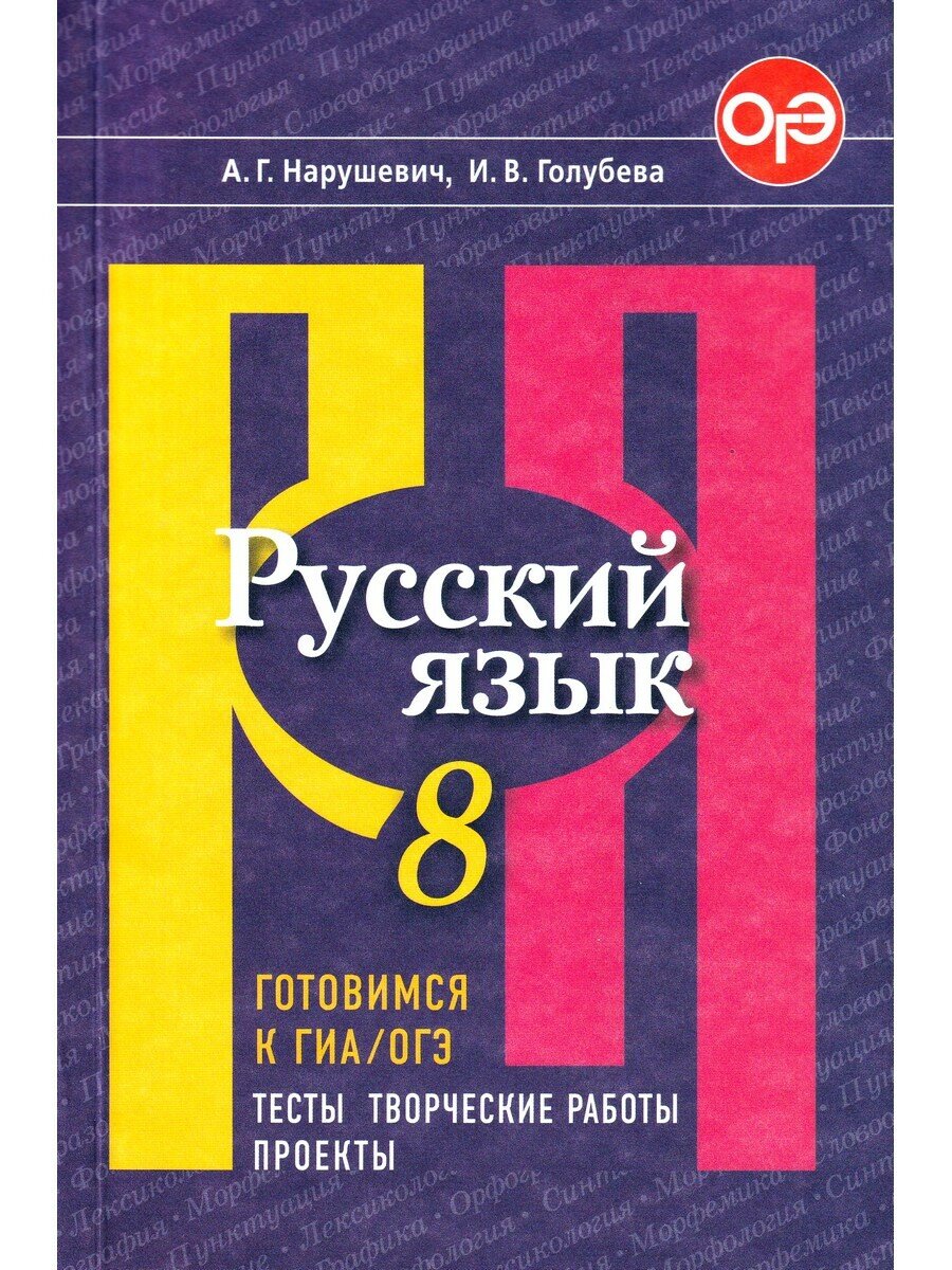 Нарушевич А. Русский язык. 8 класс. Готовимся к ОГЭ/ГИА. Тесты, тв. работы, проекты