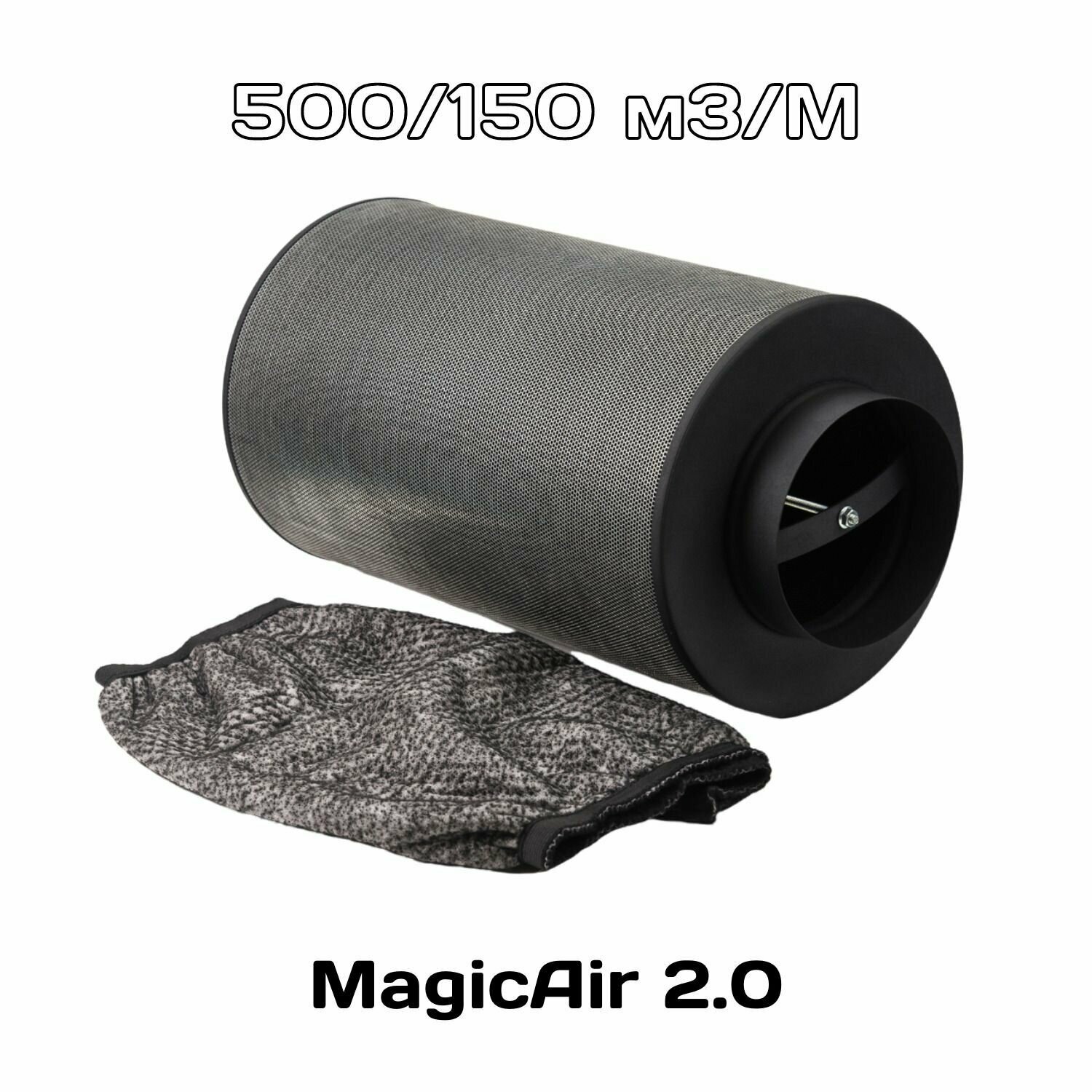Угольный фильтр для вентиляции Magic Air 2.0 500 куб.м./150 мм - фотография № 3