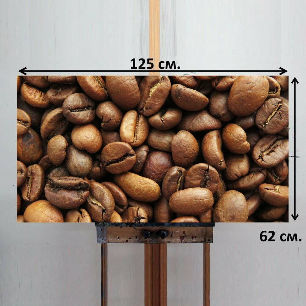 Картина на ОСП 125х62 см. "Кофе, кофейные зерна, жареный кофе в зернах" горизонтальная, для интерьера, с креплениями - фотография № 2