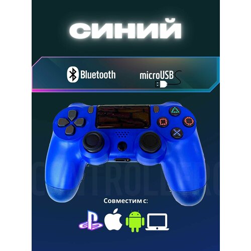 Джойстик, Геймпад Dualshok 4 для игровой приставки Sony Playstatoin 4 , смартфона, ПК (Синий)