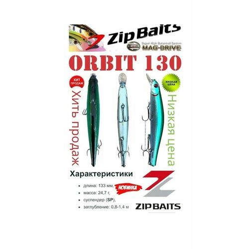 фото Воблер zipbaits orbit 130 sp ,24.7г ,0.8м-1.4м