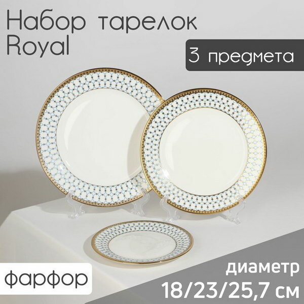 Набор тарелок фарфоровых Royal 3 предмета: d=18/23/25.7 см цвет белый