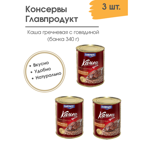 Каша гречневая с говядиной Главпродукт 340 гр. 3 шт.