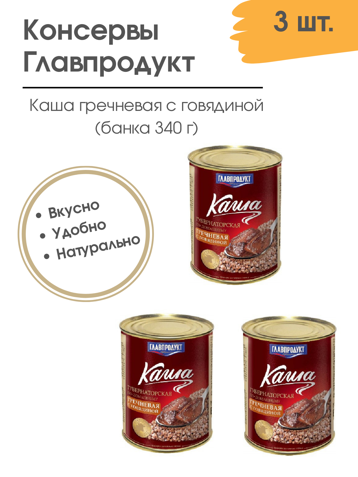 Каша гречневая с говядиной Главпродукт 340 гр. 3 шт.