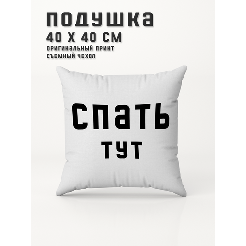 Подушка декоративная Спать тут PRINTHAN, 40x40см