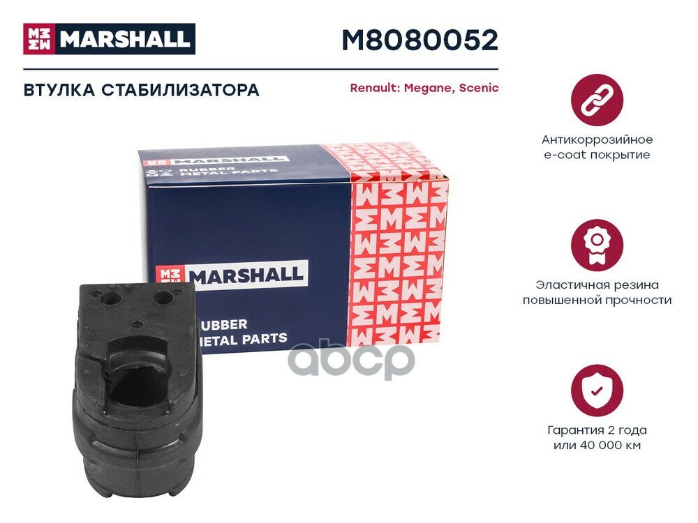 Втулка Стабилизатора MARSHALL арт. M8080052