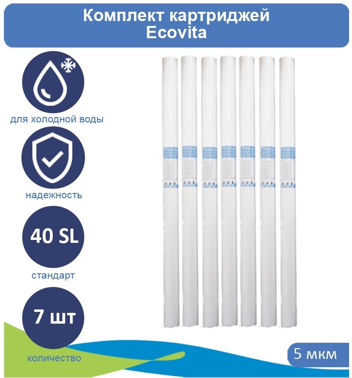 Картридж полипропиленовый Ecovita PP 5 40SL для холодной воды 7 шт