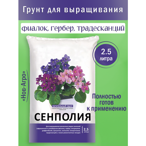 Грунт для фиалок сенполий 2,5 л