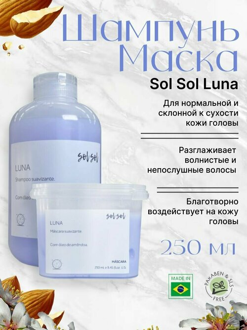 Sol Sol Luna Шампунь + Маска с маслом миндаля 250/250ml