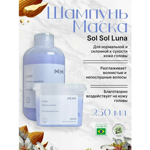 Sol Sol Luna Шампунь + Маска с маслом миндаля 250/250ml маска для волос sol sol маска для волос luna