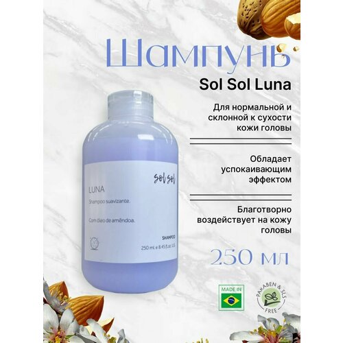 Sol Sol Luna шампунь для волос с маслом миндаля 250ml разглаживающий шампунь для волос sol sol luna 250 мл