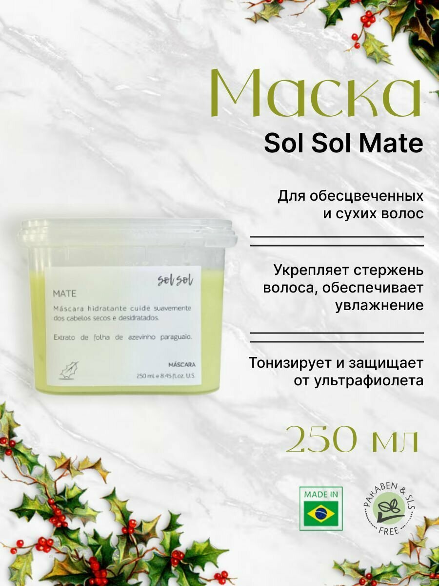 Sol Sol Mate Маска с экстрактом листьев падуба 250ml
