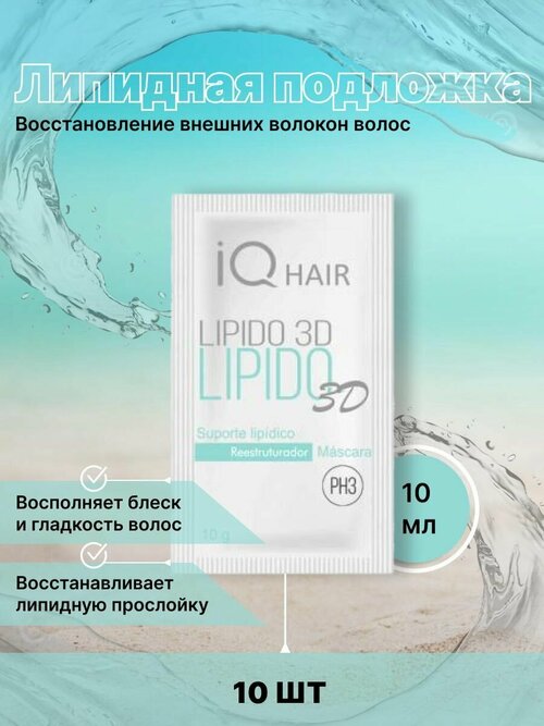 Липидная подложка Lipido 3D Саше 10 мл 10 шт