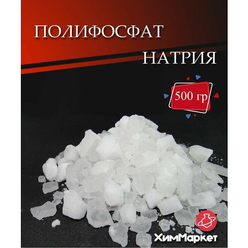 Полифосфат натрия 500 гр.