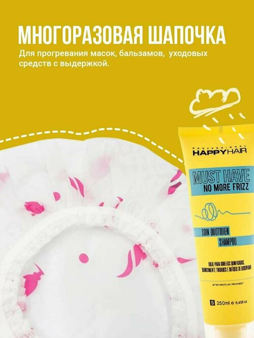 Маска для волос Happy Hair Must Have + Шапочка многоразовая