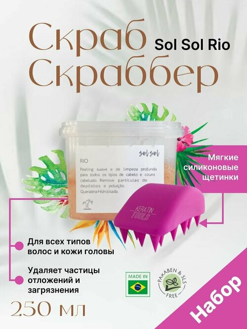 Скраб для кожи головы Sol Sol Rio + Скраббер