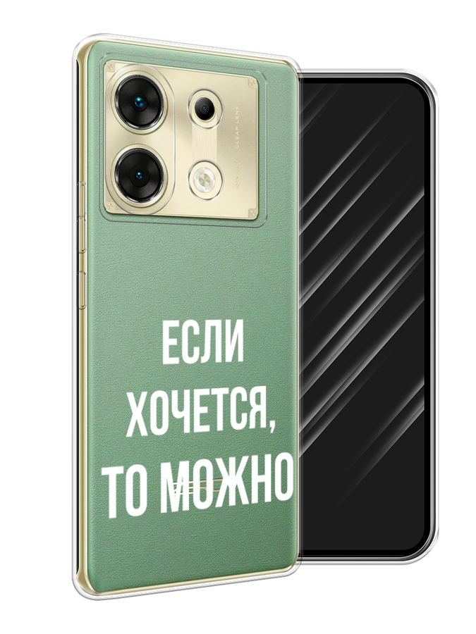 Силиконовый чехол на Infinix Zero 30 5G / Инфиникс Зеро 30 5G "Если хочется", прозрачный