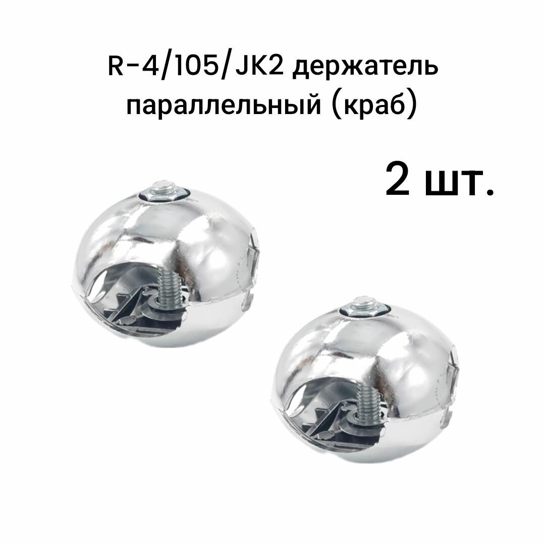 R-4/105/JK2 держатель параллельный (краб) 2 шт.