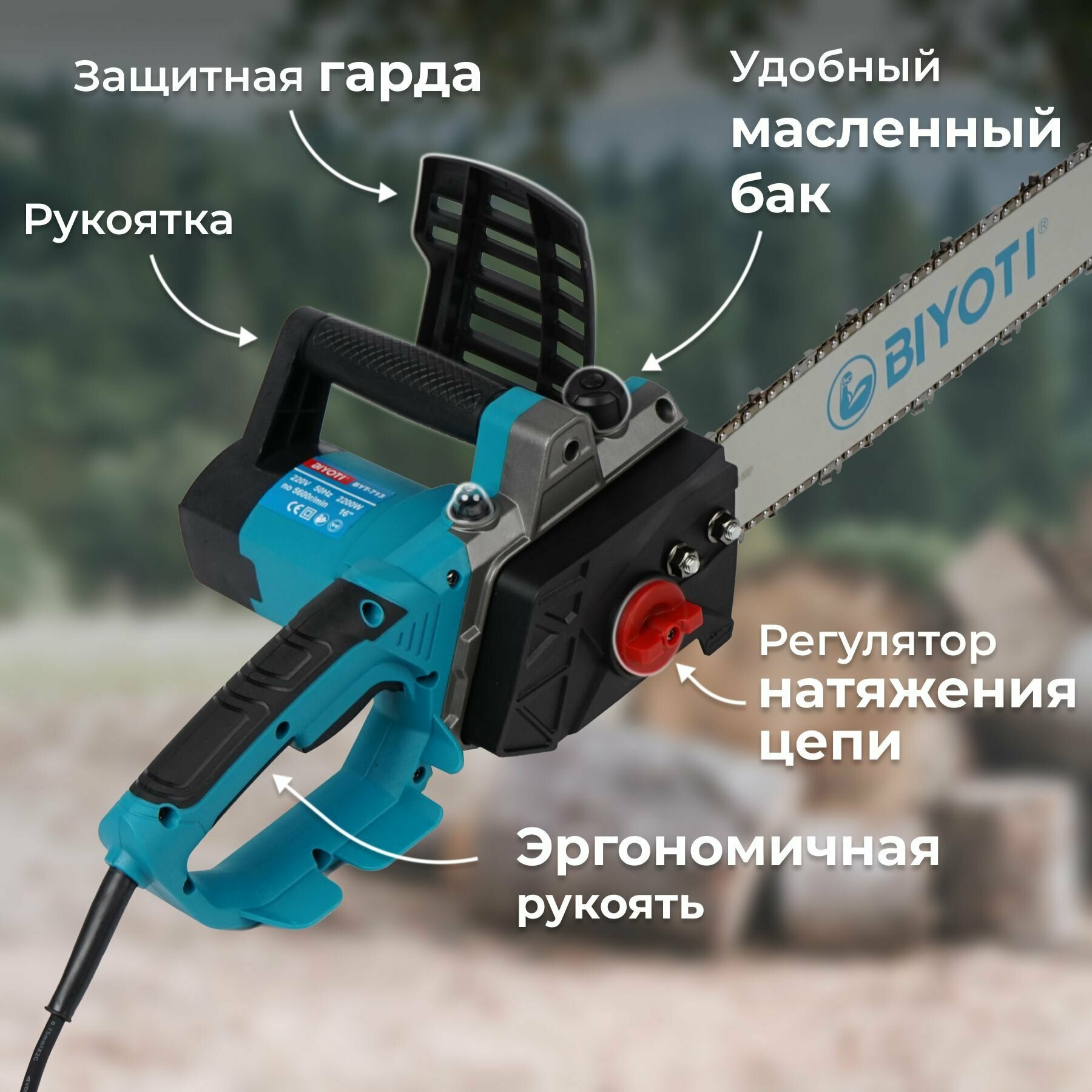 Пила электрическая цепная BIYOTI 2200 Вт, 5600 Об/мин - фотография № 3