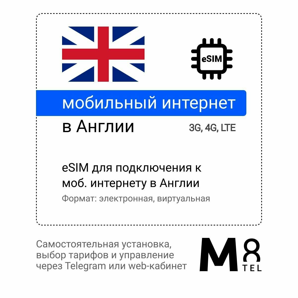 Туристическая электронная SIM-карта - eSIM для Великобритании от М8 (виртуальная)