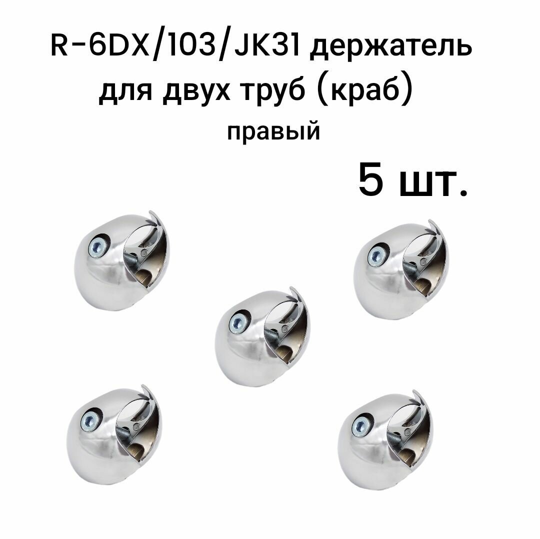 R-6DX/103/JK31 держатель для двух труб (краб) правый для трубы d25 5 шт.