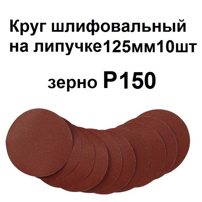 Круг шлифовальный 125мм на липучке 10 шт. Р150