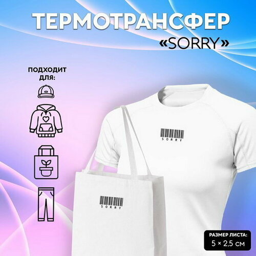 Термотрансфер Sorry, 5 x 2.5 см, 5 шт, цвет чёрный