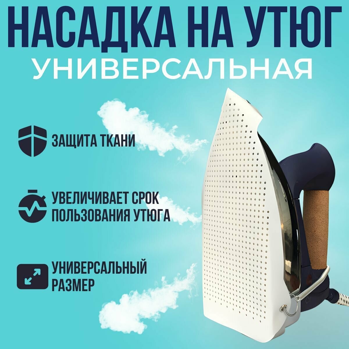 Насадка для утюга термостойкая