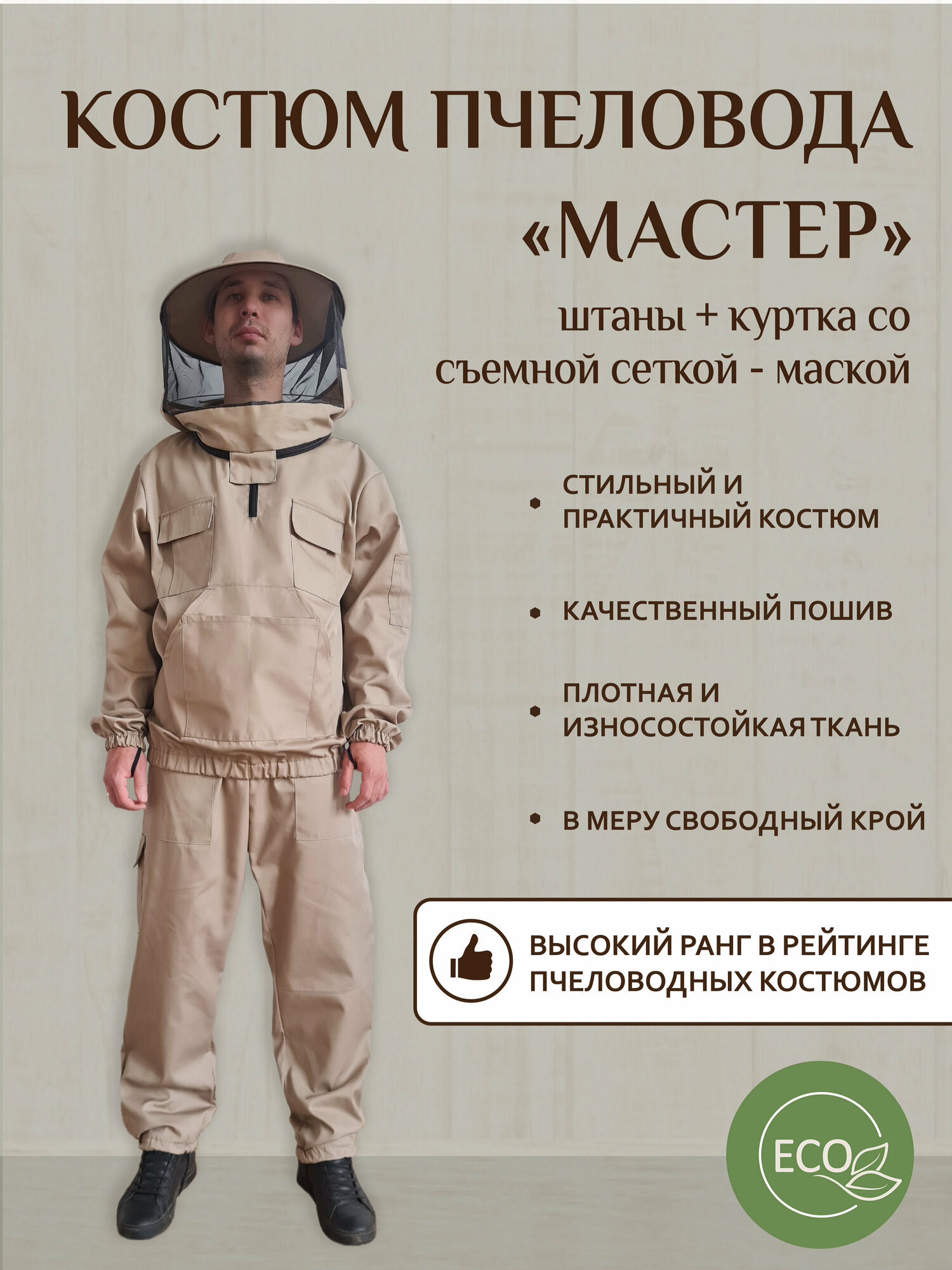 Костюм Пчеловода Мастер+, р-р 50-52